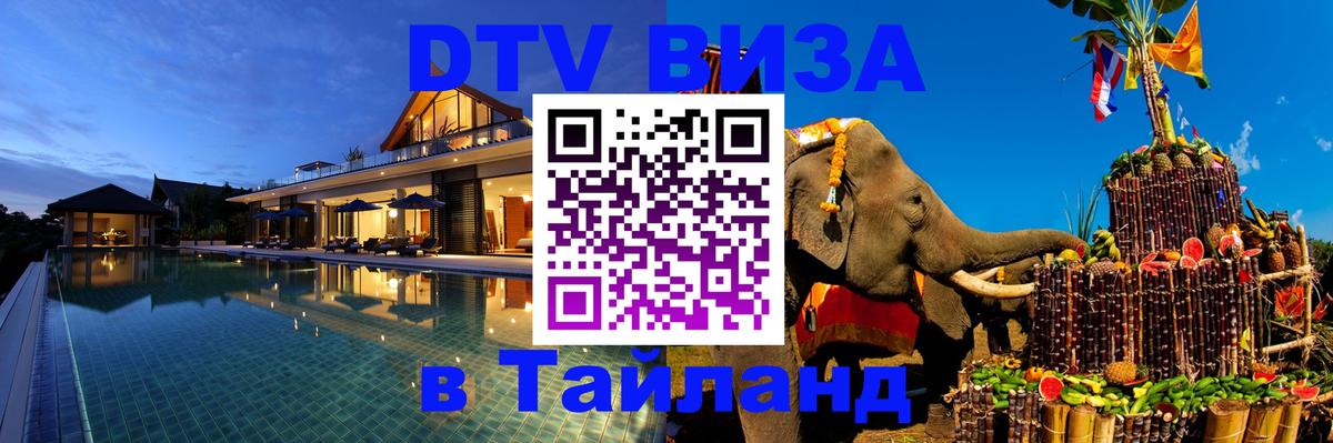 Оформить DTV визу в Тайланд 