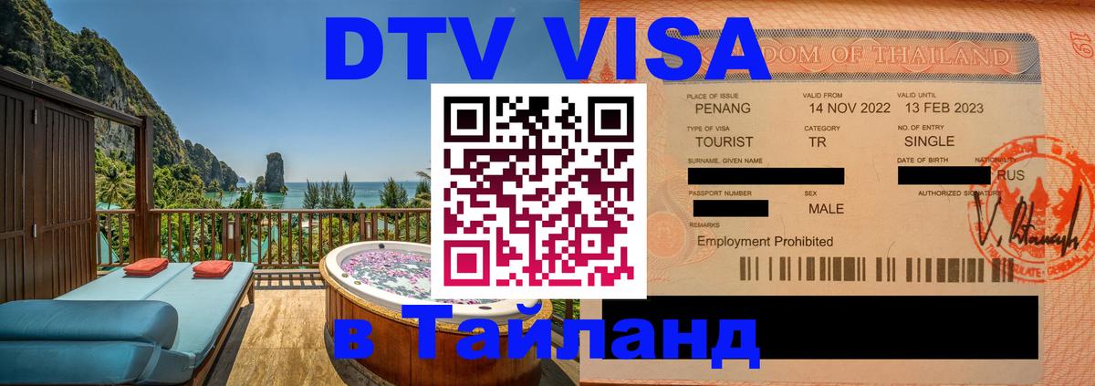Цены на DTV визу в Таиланд — пакеты услуг, достаточно даже паспорта - Сана  03.10.2025 