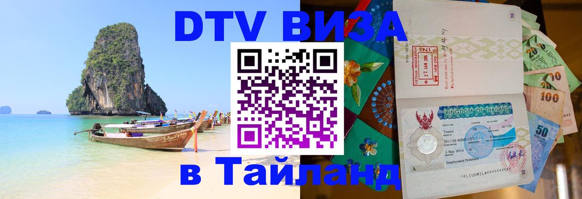 Visa в Таиланд 